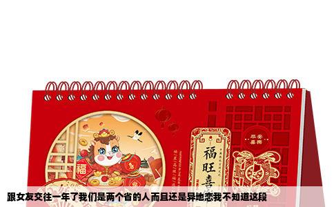 跟女友交往一年了我们是两个省的人而且还是异地恋我不知道这段