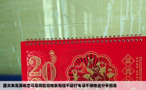 跟女友是异地恋可是现在给她发短信不回打电话不接她说分手但是