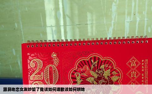 跟异地恋女友吵架了我该如何道歉该如何哄她