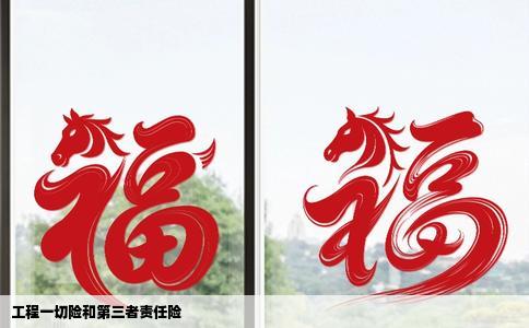 工程一切险和第三者责任险