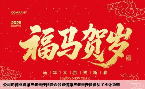 公司的商业险第三者责任险是否会赔偿第三者责任险险买了不计免赔