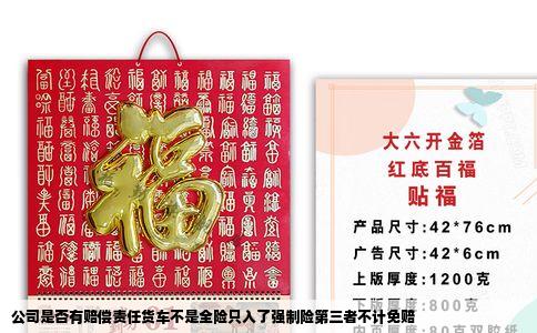 公司是否有赔偿责任货车不是全险只入了强制险第三者不计免赔