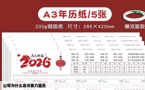 公司为什么会冷暴力裁员