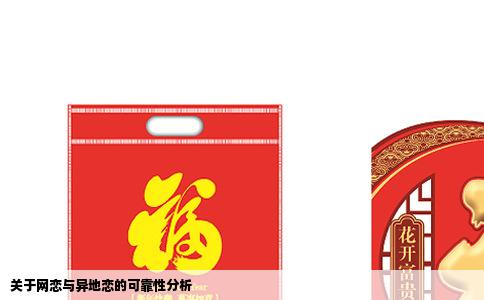 关于网恋与异地恋的可靠性分析