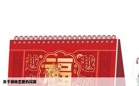 关于异地恋爱的问题