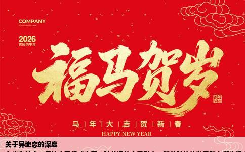 关于异地恋的深度
在当代社会，异地恋已经成为了一种普遍的恋爱形态。随着科技的发展和人们生活方式的多样化，异地恋情逐渐被更多人所接受和认可。异地恋情的维持和发展也面临着诸多挑战。本文将从多个角度探讨如何看待异地恋，以期为身处其中的情侣们提供一些思考和帮助。