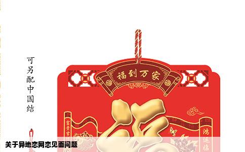 关于异地恋网恋见面问题