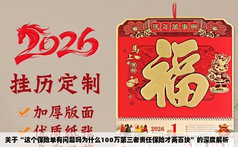 关于“这个保险单有问题吗为什么100万第三者责任保险才两百块”的深度解析