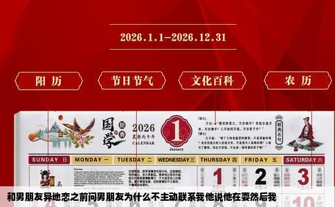 和男朋友异地恋之前问男朋友为什么不主动联系我他说他在耍然后我