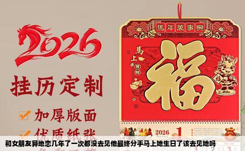 和女朋友异地恋几年了一次都没去见他最终分手马上她生日了该去见她吗