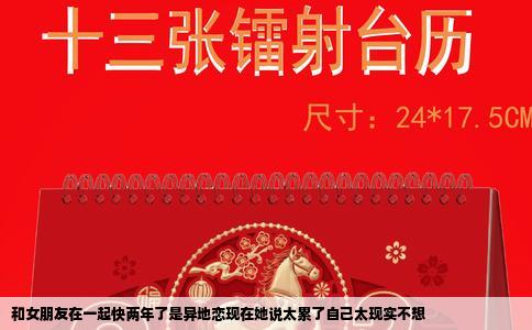 和女朋友在一起快两年了是异地恋现在她说太累了自己太现实不想