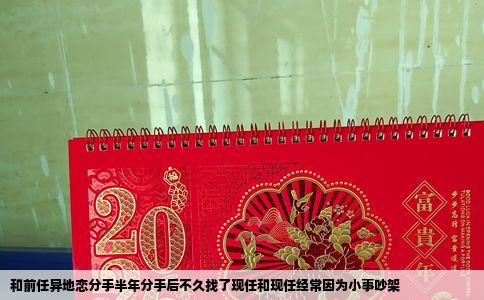 和前任异地恋分手半年分手后不久找了现任和现任经常因为小事吵架