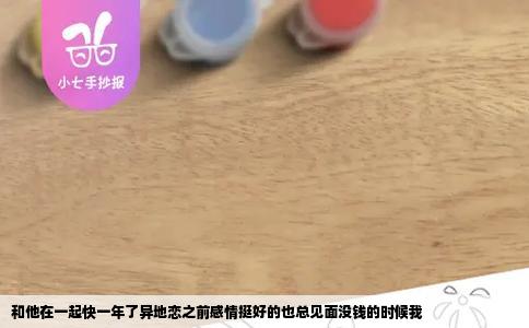 和他在一起快一年了异地恋之前感情挺好的也总见面没钱的时候我