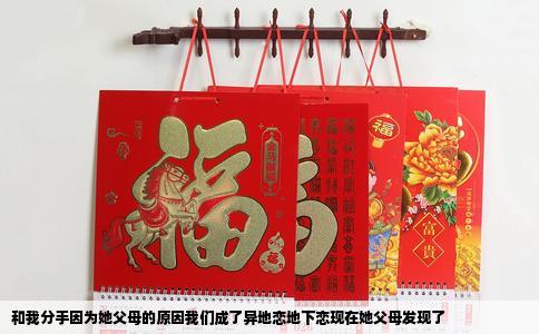和我分手因为她父母的原因我们成了异地恋地下恋现在她父母发现了