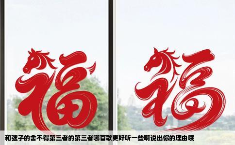 和弦子的舍不得第三者的第三者哪首歌更好听一些啊说出你的理由哦