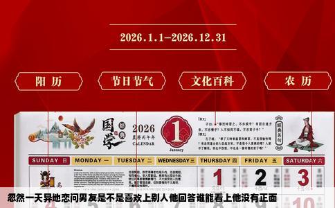 忽然一天异地恋问男友是不是喜欢上别人他回答谁能看上他没有正面