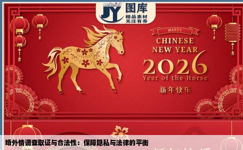 婚外情调查取证与合法性：保障隐私与法律的平衡