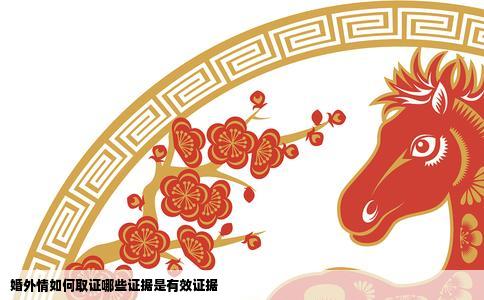 婚外情如何取证哪些证据是有效证据