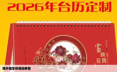 婚外情怎样维持感情