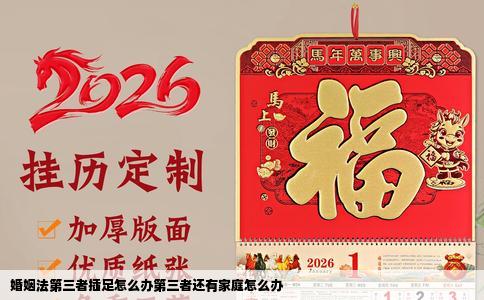 婚姻法第三者插足怎么办第三者还有家庭怎么办