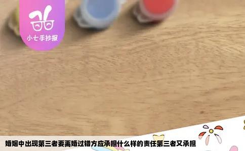 婚姻中出现第三者要离婚过错方应承担什么样的责任第三者又承担