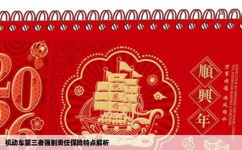 机动车第三者强制责任保险特点解析