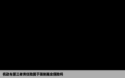 机动车第三者责任险属于强制商业保险吗