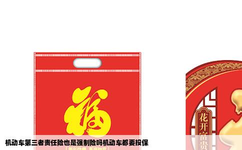 机动车第三者责任险也是强制险吗机动车都要投保