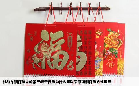 机动车辆保险中的第三者责任险为什么可以采取强制保险方式经营