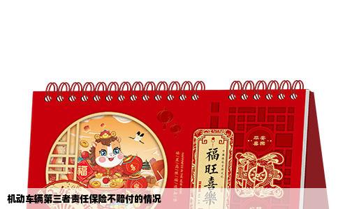 机动车辆第三者责任保险不赔付的情况