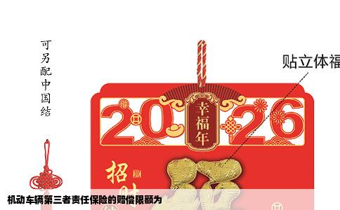 机动车辆第三者责任保险的赔偿限额为