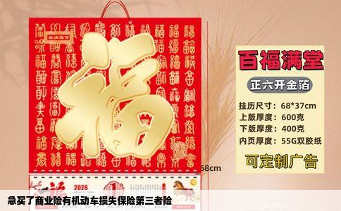 急买了商业险有机动车损失保险第三者险