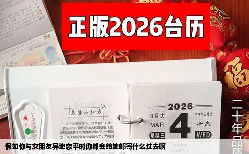 假如你与女朋友异地恋平时你都会给她邮寄什么过去啊