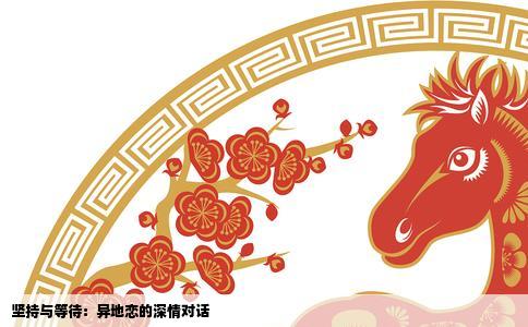 坚持与等待：异地恋的深情对话