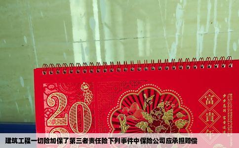 建筑工程一切险加保了第三者责任险下列事件中保险公司应承担赔偿