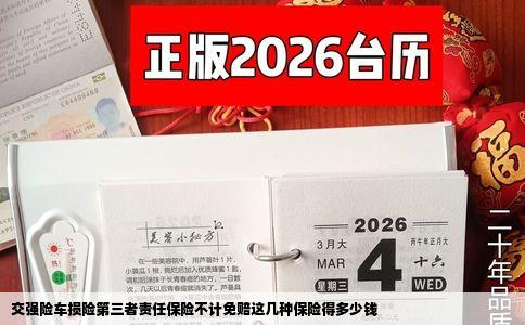 交强险车损险第三者责任保险不计免赔这几种保险得多少钱