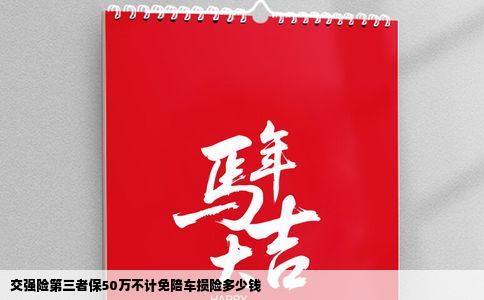 交强险第三者保50万不计免陪车损险多少钱