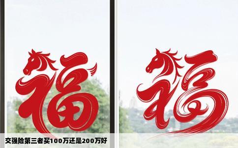 交强险第三者买100万还是200万好