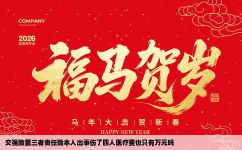 交强险第三者责任险本人出事伤了四人医疗费也只有万元吗