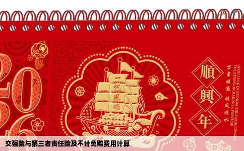 交强险与第三者责任险及不计免赔费用计算