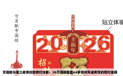 交强险与第三者责任险赔付详解：30万保额覆盖60岁农村死者男性的赔付金额