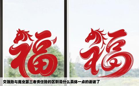 交强险与商业第三者责任险的区别是什么具体一点的谢谢了