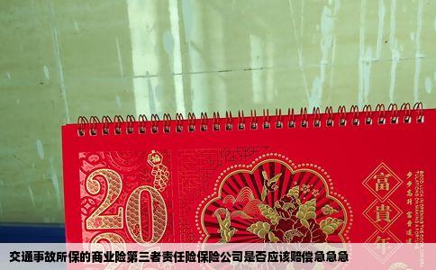 交通事故所保的商业险第三者责任险保险公司是否应该赔偿急急急