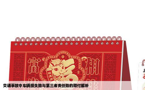 交通事故中车辆损失险与第三者责任险的赔付解析