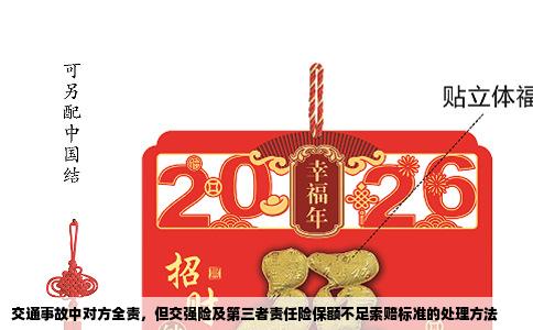 交通事故中对方全责，但交强险及第三者责任险保额不足索赔标准的处理方法