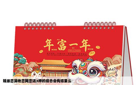 姐弟恋异地恋网恋这3种的结合会有结果么