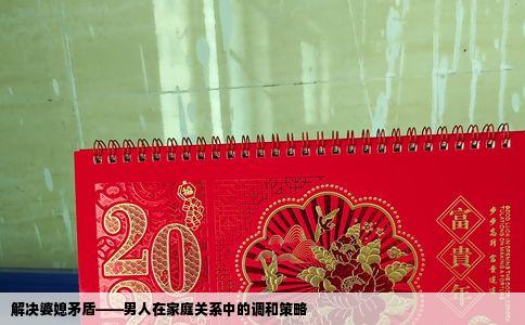 解决婆媳矛盾——男人在家庭关系中的调和策略
