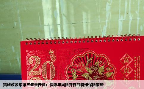 揭秘改装车第三者责任险：保障与风险并存的特殊保险策略