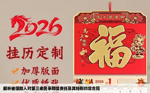 解析被保险人对第三者民事赔偿责任及其特别约定合同