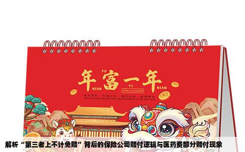 解析“第三者上不计免赔”背后的保险公司赔付逻辑与医药费部分赔付现象